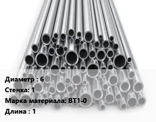 Труба титановая 6 s=1 Марка: ВТ1-0 L=1